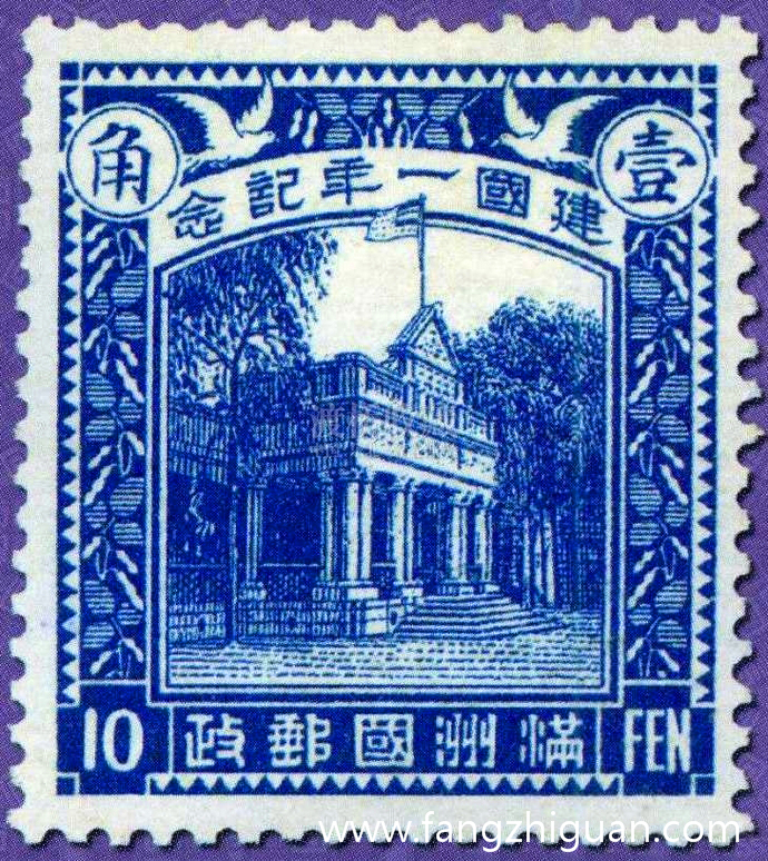 伪满时期发行的建国一周年纪念邮票，图上的图案为吉长道尹公署建筑。